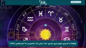 توقعات الأبراج اليوم لبرج الجدي: ماذا يخبئ لك الخميس 14 أغسطس 2025؟